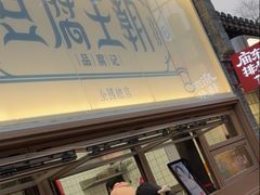 -品腐记·豆腐王朝(老门东总店)