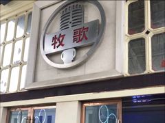 -牧歌商务公馆(南门店)
