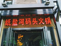 门面-纸盐河码头火锅(十八梯店)