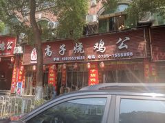 -高子烧鸡公(五里堆路店)