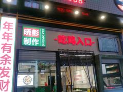 门面-晓彭肥肠鸡·泡椒鸡火锅(水木天地店)