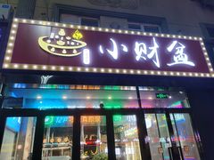 -小财盆地桌烤肉