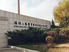 -沈阳二战盟军战俘营旧址陈列馆