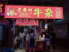 门面-老广州牛杂(深圳白石洲总店)