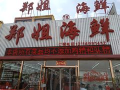 -渔民船说·北塘海鲜·天津菜·海肠捞饭(北塘古镇店)