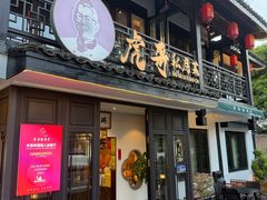 -虎哥私房菜(馒头山店)