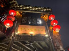 -东门口涮肉·砂锅·烤串(老门东店)