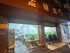 -孟孃烧烤