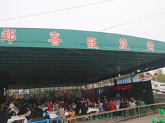 门面-郑喜旺烧烤(新密总店)