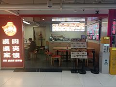 -漠漠家·凉皮·中式汉堡(中山公园店)
