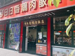 -日日香卤鹅饭店·澄海狮头鹅(澄海店)