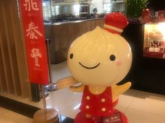 -鼎泰丰(当代商城店)