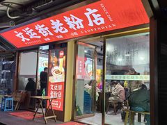 -文运街老粉店(文运街店)