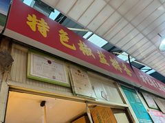 -特色椒盐排条(天山西路店)