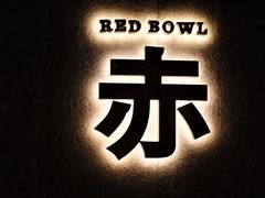 -赤 Red Bowl(北京瑰丽酒店)