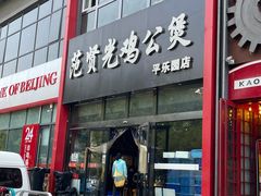 -范贤光鸡公煲(平乐园总店)