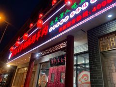 门面-津门羊大爷·铜锅涮肉(西青道店)