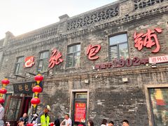 -张包铺(道外店)