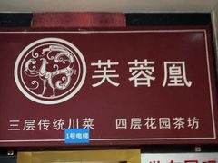 -芙蓉凰花园酒楼