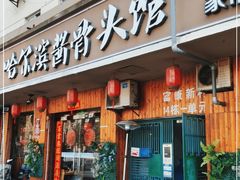 门面-东北哈尔滨酱骨头馆房掌柜铁锅炖