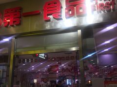 门面-第一食品(中环百联店)