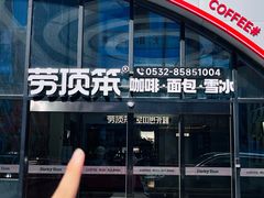 -劳顶笨Rotty Bun(青岛城阳店)