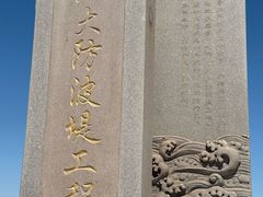 -东疆建设开发纪念公园