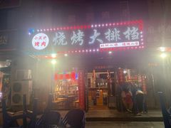 -小泥炉烤肉烧烤大排档