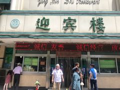 门面-迎宾楼(解放西街店)