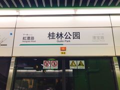 -桂林公园(地铁站)