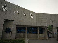 -东北大学(南湖校区)