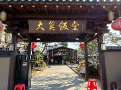 -大笑饭堂(甲子桥店)