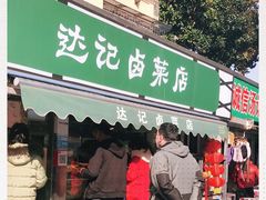 -达记卤菜店(红庙店)