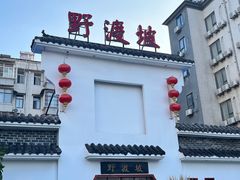 -野渡坡·极致湘菜·庭院餐厅(汉阳店)