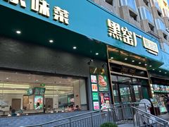 -黑窑厂糖油饼烤鸭·清真菜(黑窑厂街店)