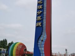 -南北地理分界线标志园