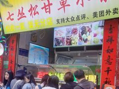 -老炳·七丛松甘草水果