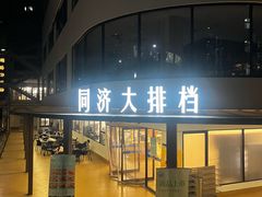 -阿姨小肉摊(同济西苑店)