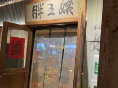 -胖三嬢·呱呱老火锅(北京总店)