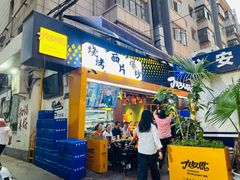 -有奴思烤肉·清真(正宁路店)