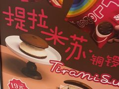 -泽田本家·铜锣烧(TX淮海店)