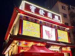 -宝发园名菜馆