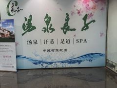 -汤泉良子.足疗按摩.SPA(中关村店)