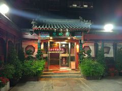 门面-楚畹园
