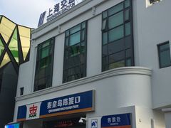 -秦皇岛路游船码头