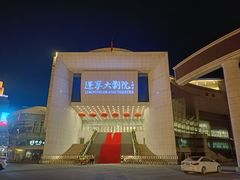 -辽宁大剧院
