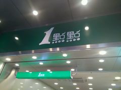 门面-1点点(达明店)