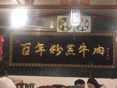 -百年粉蒸牛肉