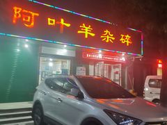 -阿叶羊杂碎(前进街店)