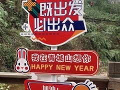 -青城山